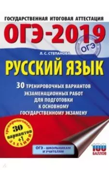 ОГЭ 2019 Русский язык. 30 тренировочных экзаменационных вариантов