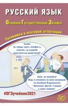 ОГЭ 2021 Русский язык. Готовимся к итоговой аттестации