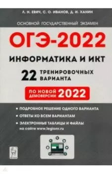 ОГЭ 2022 Информатика и ИКТ. 9 класс. 22 тренировочных варианта по демоверсии 2022 года