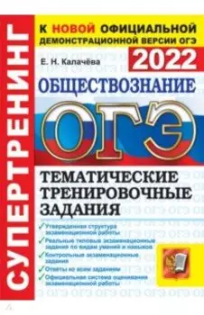 ОГЭ 2022. Обществознание. Тематические тренировочные задания