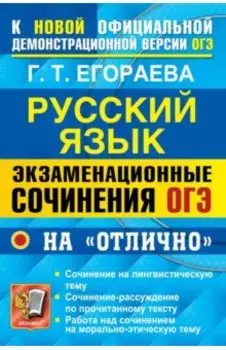 ОГЭ 2022. Русский язык. Экзаменационные сочинения на "отлично"