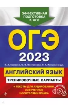 ОГЭ 2023. Английский язык. Тренировочные варианты (+ аудиоматериалы)