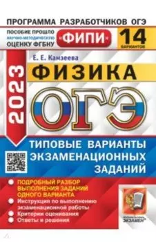ОГЭ 2023. Физика. 14 вариантов. Типовые варианты экзаменационных заданий