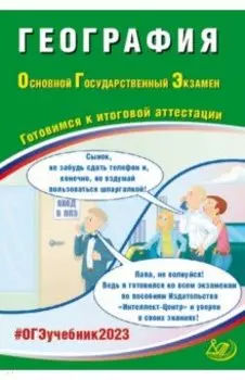 ОГЭ 2023 География. Готовимся к итоговой аттестации