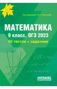 ОГЭ 2023 Математика. 9 класс. 50 тестов + задачник
