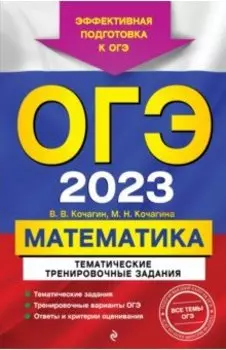 ОГЭ 2023 Математика. Тематические тренировочные задания