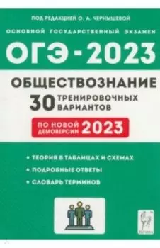 ОГЭ 2023 Обществознание. 9 класс. 30 тренировочных вариантов