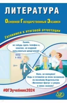 ОГЭ-2024 Литература. Готовимся к итоговой аттестации