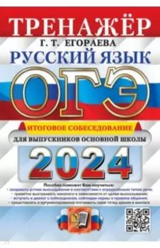 ОГЭ-2024. Русский язык. Тренажёр. Итоговое собеседование для выпускников основной школы