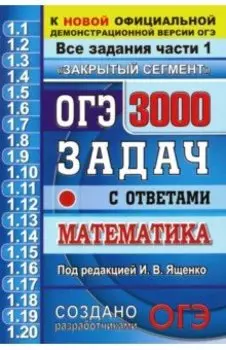 ОГЭ. Математика. 3000 задачи части 1. Закрытый сегмент