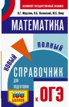 ОГЭ Математика. Новый полный справочник для подготовки