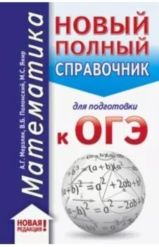 ОГЭ. Математика. Новый полный справочник для подготовки к ОГЭ