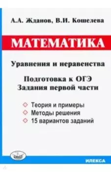 ОГЭ. Математика. Уравнения и неравенства. Задания первой части