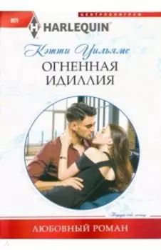 Огненная идиллия