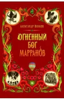 Огненный бог Марранов