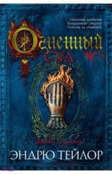 Огненный суд