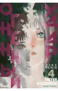 Огненный удар 4. Книги 7 и 8