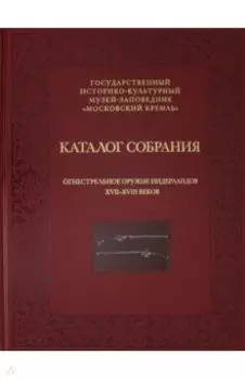Огнестрельное оружие Нидерландов XVII-XVIII веков