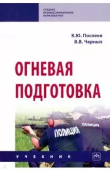 Огневая подготовка. Учебник