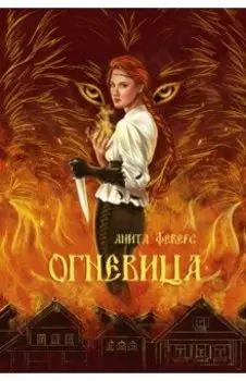 Огневица
