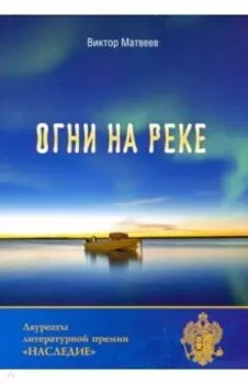 Огни на реке