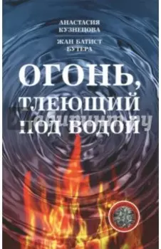 Огонь, тлеющий под водой
