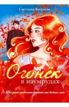 Огонек в изумрудах