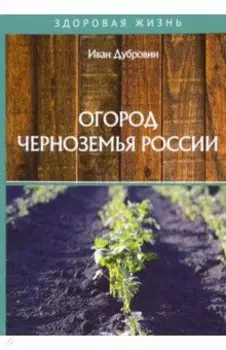Огород Черноземья России