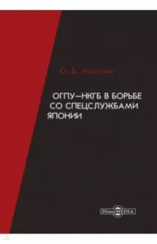 ОГПУ-НКГБ в борьбе со спецслужбами Японии. Монография
