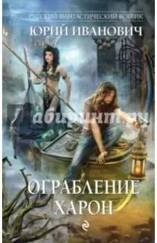 Ограбление Харон