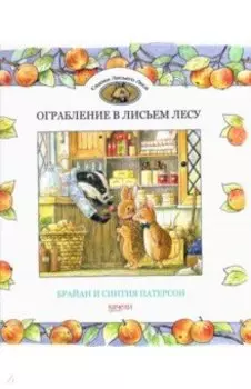 Ограбление в Лисьем Лесу