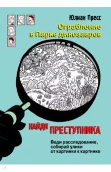 Ограбление в парке Динозавров