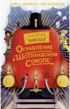Ограбление в "Шотландском соколе"