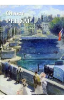 Огюст Ренуар