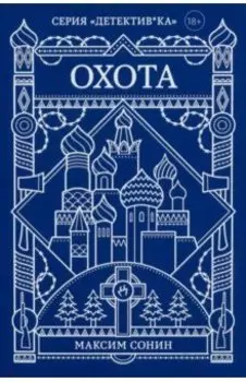 Охота