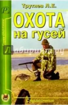 Охота на гусей