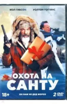 Охота на Санту (2DVD)