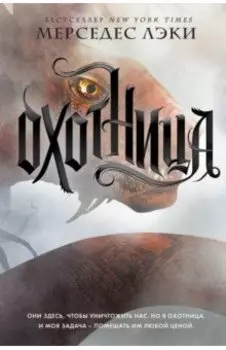 Охотница
