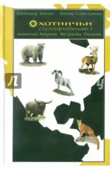 Охотничьи (трофейные) животные Америки, Австралии и Океании