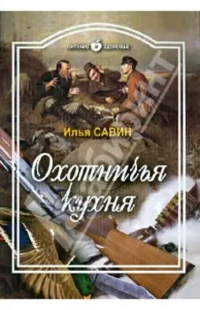 Охотничья кухня