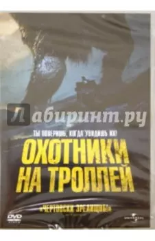 Охотники на троллей (DVD)