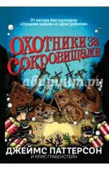 Охотники за сокровищами