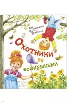 Охотники за веснушками