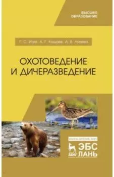 Охотоведение и дичеразведение. Учебное пособие