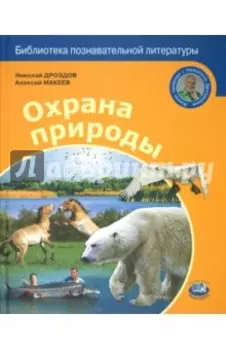 Охрана природы