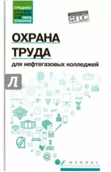 Охрана труда для нефтегазовых колледжей. Учебное пособие. ФГОС