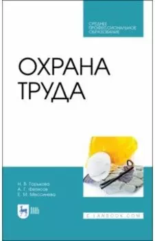 Охрана труда. Учебное пособие для СПО. ФГОС СПО