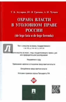 Охрана власти в уголовном праве России (de lege lata и de lege ferenda)