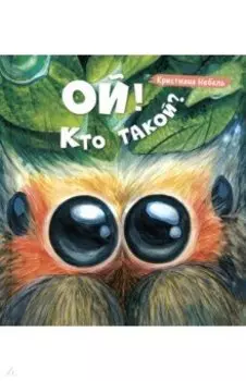 Ой! Кто такой?