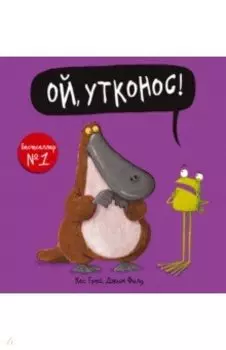 Ой, утконос!